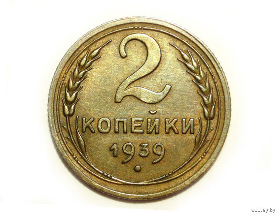 2 копейки 1939 #Y