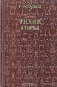 Токунага. Тихие горы
