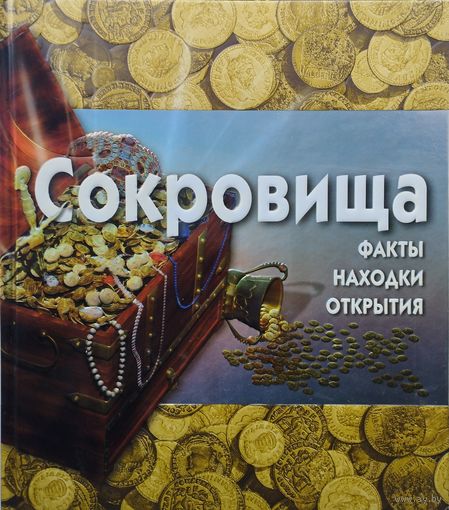 Сокровища: Факты. Находки. Открытия + Диск
