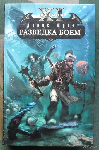 Разведка боем. Одиннадцатый легион. Денис Юрин. Серия Боевая магия.