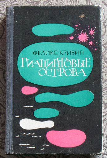 Феликс Кривин Гиацинтовые острова.