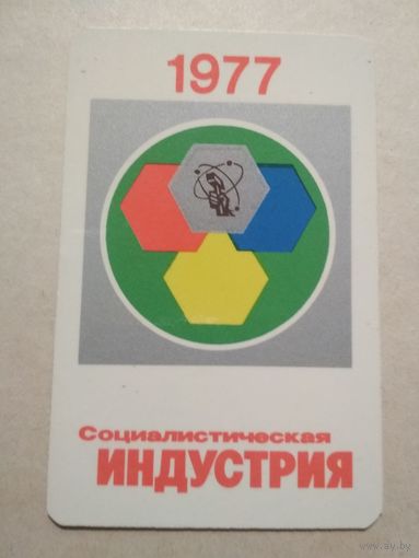 Карманный календарик . Индустрия. 1977 год