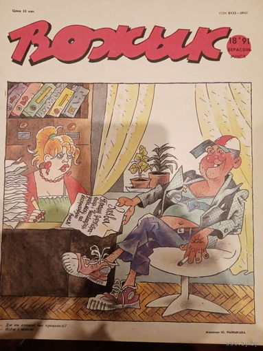 Журнал Вожык 18 выпуск 1991 год