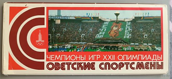 Олимпиада-80 в Москве. Советские спортсмены,чемпионы XII Олимпиады, набор из 15 открыток