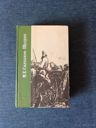 Книга. М. Е. Салтыков - Щедрин. " История одного города, Господа Головлевы ".