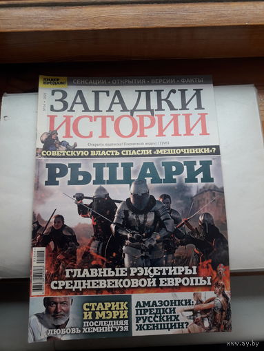 Журнал загадки Истории поштучно