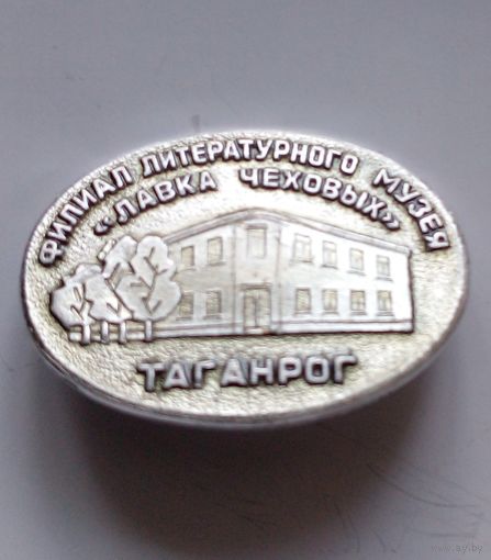 Значок.Таганрог.Филиал литературного музея ,,Лавка Чеховых".