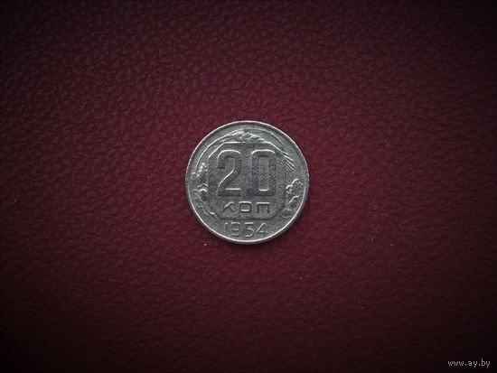 20 копеек 1954г., РАННИЕ СОВЕТЫ.