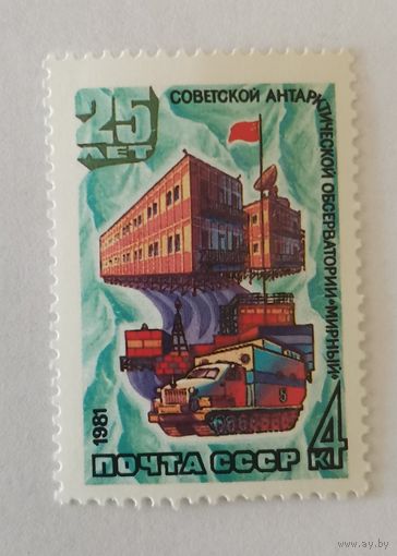 Марка из серии "Советские исследования в Антарктике" - Обсерватория "Мирный"