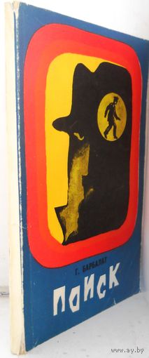Г.Барбалат "Поиск" 1979