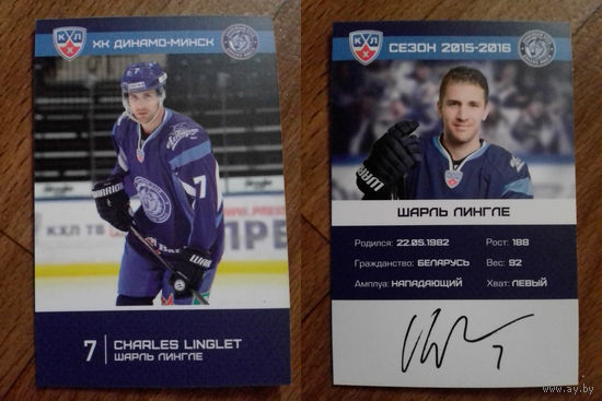 Карточка КХЛ Динамо Минск сезон 2015/16 Шарль Лингле