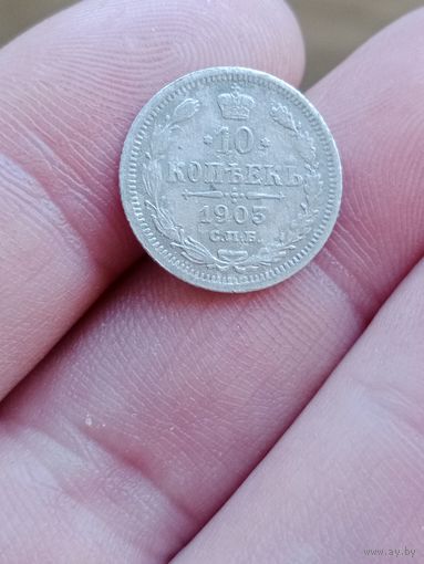 Серебро 10 копеек 1903 г. АР