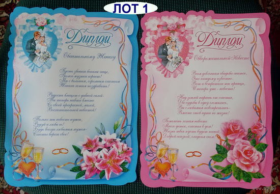 Свадебные дипломы-12шт