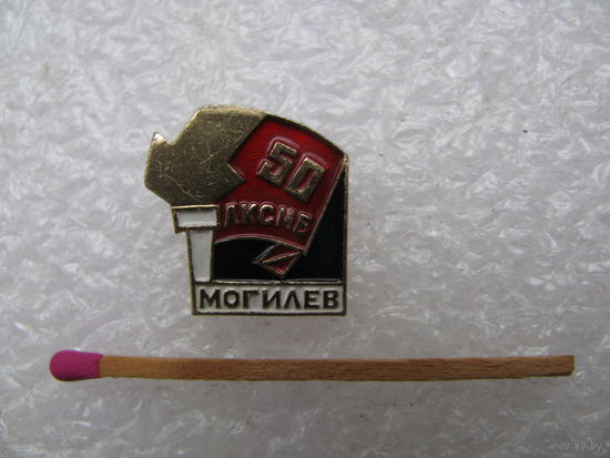 Знак. 50 лет ЛКСМБ Могилев