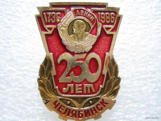 Челябинск, ордена Ленина, 250 лет.