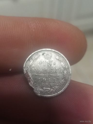 10 копеек 1913