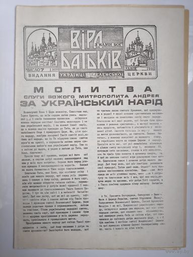 "Віра Батьків" - видання украінськоі греко-католицькоі церкви. (7). 1 липеня 1990.