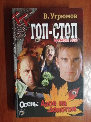 Владимир Угрюмов "Гоп-Стоп. Осень: Алое на золотом " из серии "Времена года"