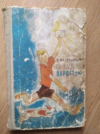 В.Железнеков"Белые пароходы"\015