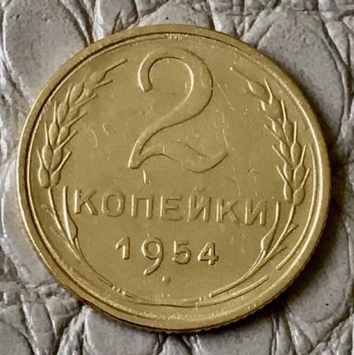2 копейки 1954 года.