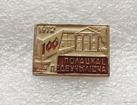 100 лет Полоцкое Педагогическое Училище 1972 год #1152-OP22
