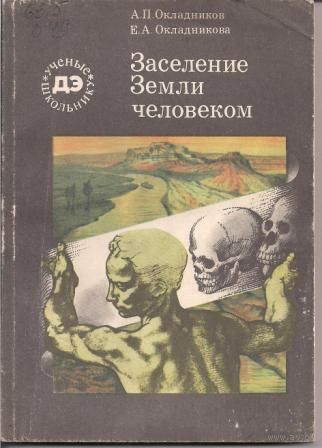 А. П. Окладников, Е. А. Окладникова.  Заселение Земли человеком.