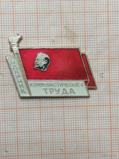 Ударник Коммунистического труда.