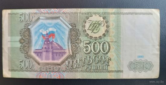 500 рублей  1993 Россия