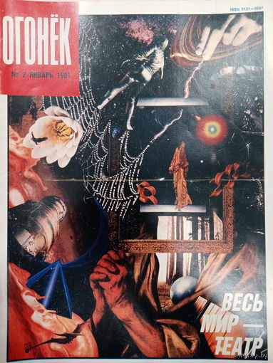 Журнал Огонёк 2 выпуск январь 1991