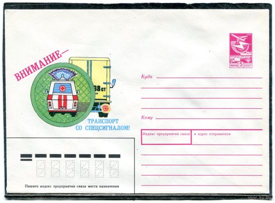 СССР 1989. ХМК. Конверт. Внимание - транспорт со спецсигналами