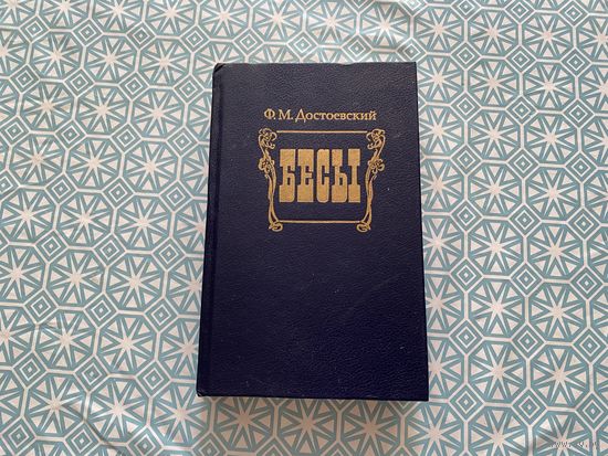 Ф. М.  Достоевский. 	"Бесы".