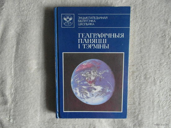 Геаграфiчныя паняццi i тэрмiны. Энцыклапедiчны даведнiк. 1993 г. Энцыклапедычная бібліятэчка школьніка