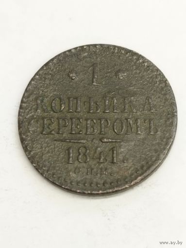Россия 1 копейка серебром 1841