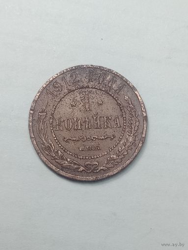 Российская империя 1 копейка 1912 года .