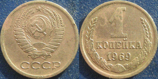 1 копейка 1969 года.