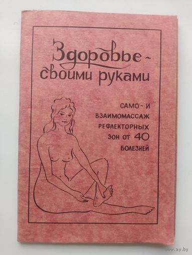 Здоровье своими руками. Само- и взаимомассаж рефлекторных зон от 40 болезней. 9 карточек