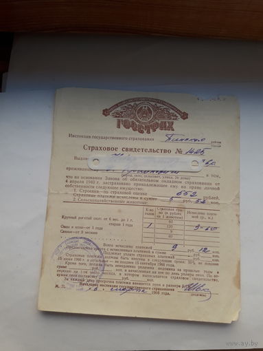 Страховое свидетельство Госстрах БССР форма 136 (1966)