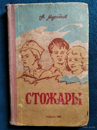 А. Мусатов Стожары. 1960 год