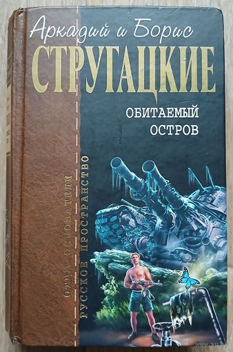 Аркадий и Борис Стругацкие "Обитаемый остров" (серия "Отцы-Основатели: русское пространство")