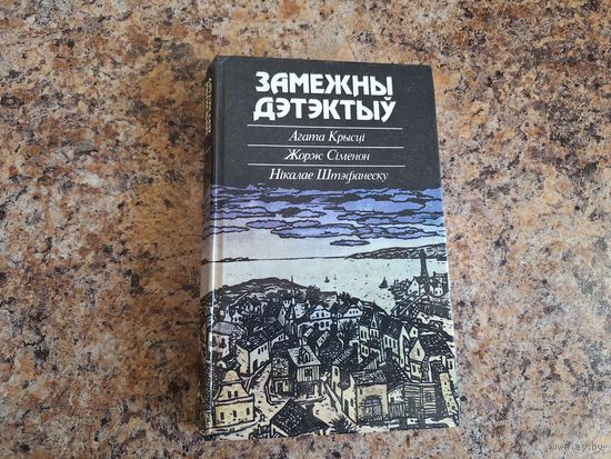 Замежны дэтэктыў - Агата Крысці, Жорж Сіменон, Нікалае Штэфанеску