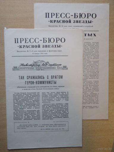 Пресс-бюро Красной Звезды