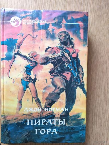 Д.Норман"Пираты гора"\025