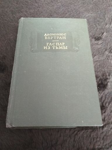 Бертран А. Гаспар из тьмы: Фантазии в манере Рембрандта и Калло. Серия: Литературные памятники.