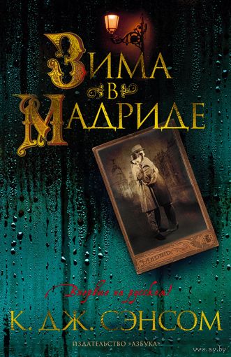К. Дж. Сэнсом - Зима в Мадриде