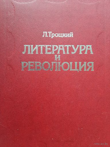 Троцкий Л. Литература и революция