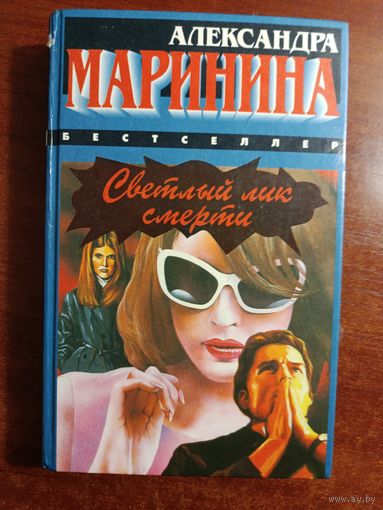 А.МАРИНИНА СВЕТЛЫЙ ЛИК СМЕРТИ