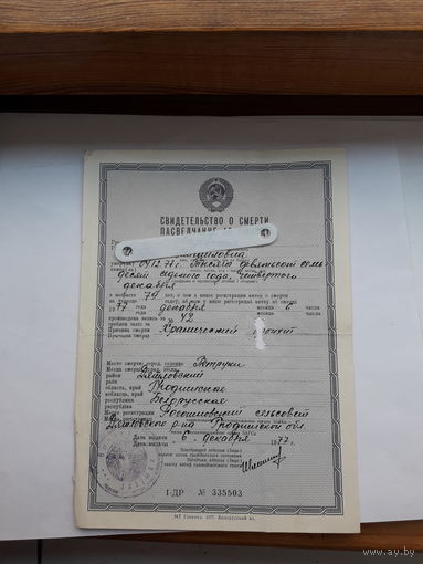 Свидетельство о смерти МТ Гознака 1977 бел. яз