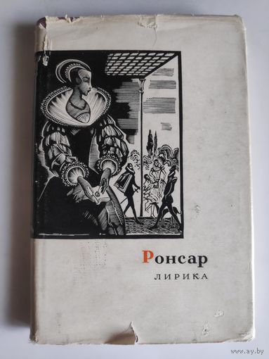 Ронсар. Лирика.