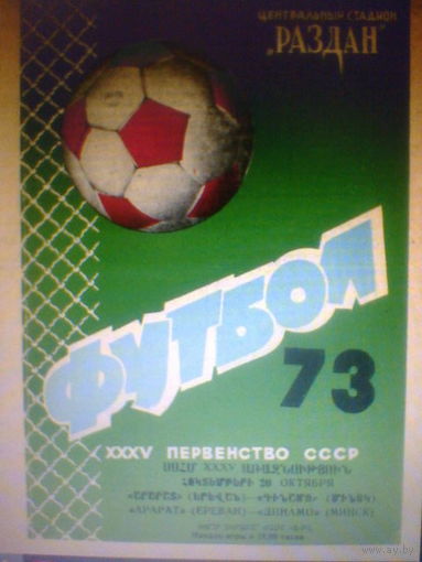 20.10.1973--Арарат Ереван--Динамо Минск