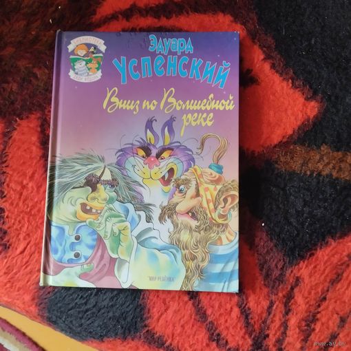 Эдуард Успенский.  Вниз по Волшебной реке. Худ.А.Медведев.
